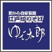 江戸切りそばゆで太郎